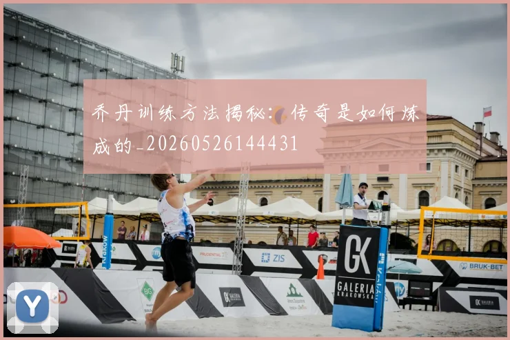 乔丹训练方法揭秘：传奇是如何炼成的_20260526144431
