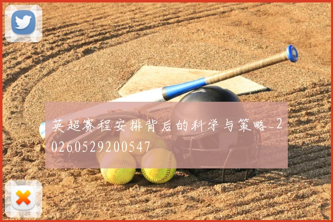 英超赛程安排背后的科学与策略_20260529200547