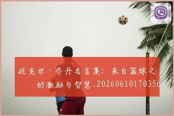 迈克尔·乔丹名言集:来自篮球之神的激励与智慧_20260610170356