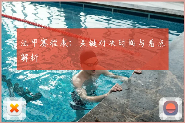 法甲赛程表：关键对决时间与看点解析