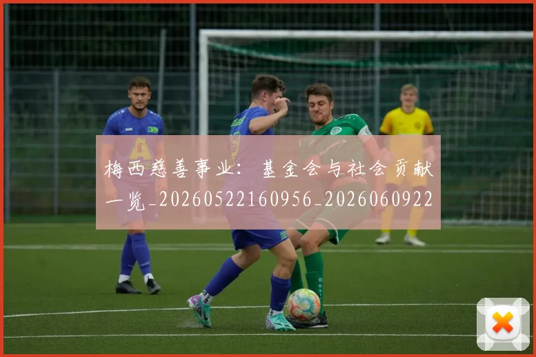 梅西慈善事业:基金会与社会贡献一览_20260522160956_20260609222121