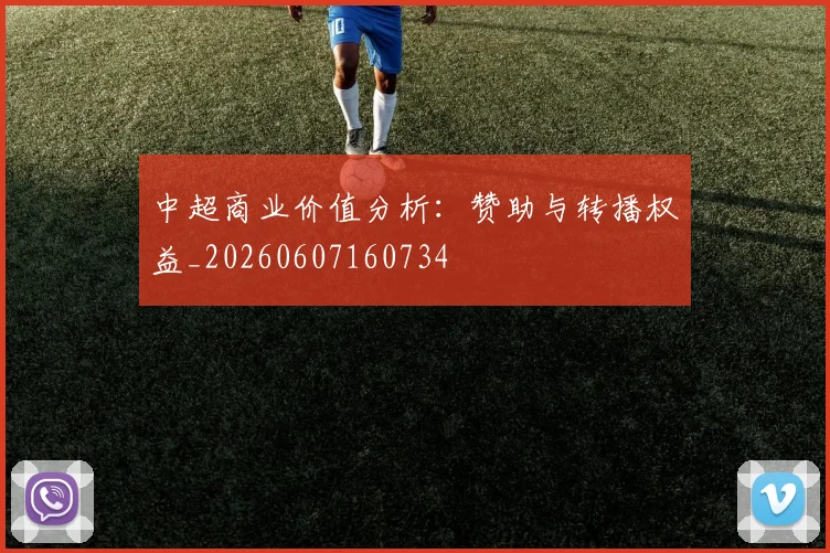 中超商业价值分析:赞助与转播权益_20260607160734