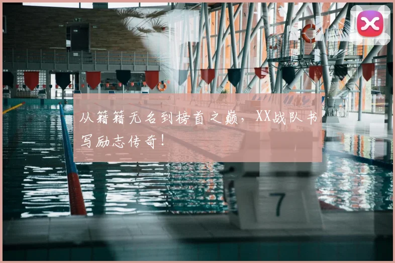 从籍籍无名到榜首之巅，XX战队书写励志传奇！