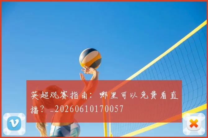 英超观赛指南:哪里可以免费看直播?_20260610170057