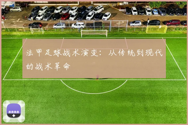 法甲足球战术演变：从传统到现代的战术革命