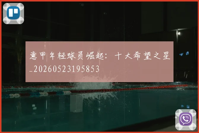 意甲年轻球员崛起：十大希望之星_20260523195853