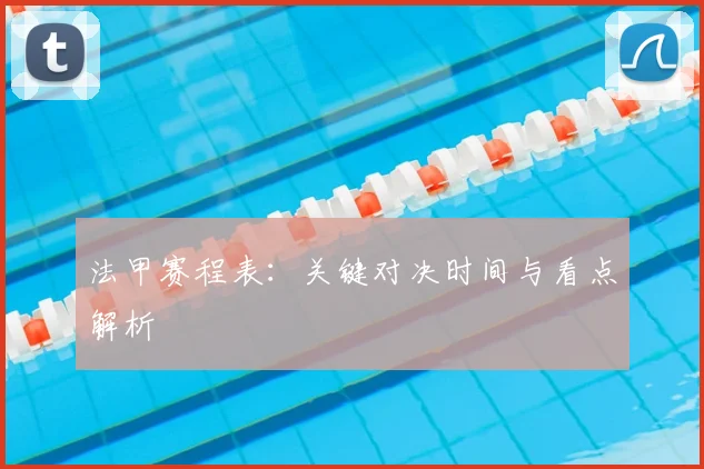 法甲赛程表：关键对决时间与看点解析