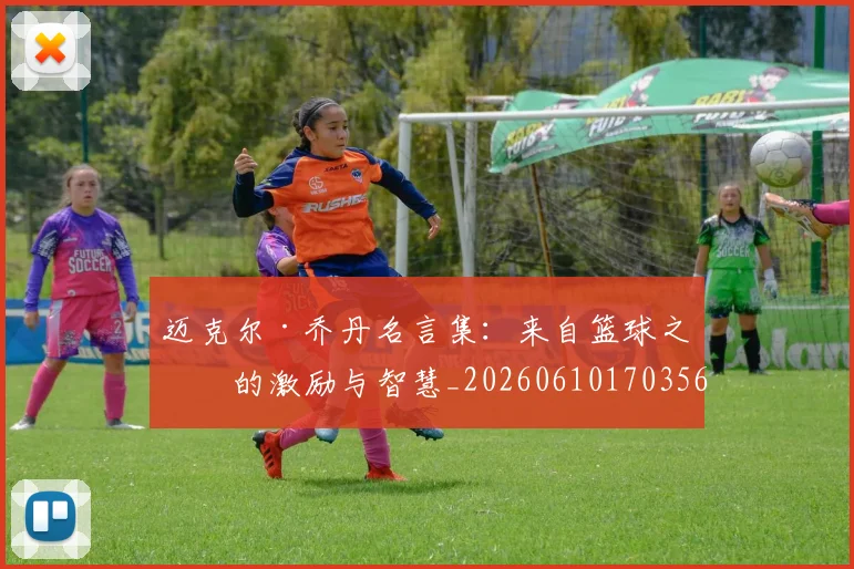 迈克尔·乔丹名言集：来自篮球之神的激励与智慧_20260610170356