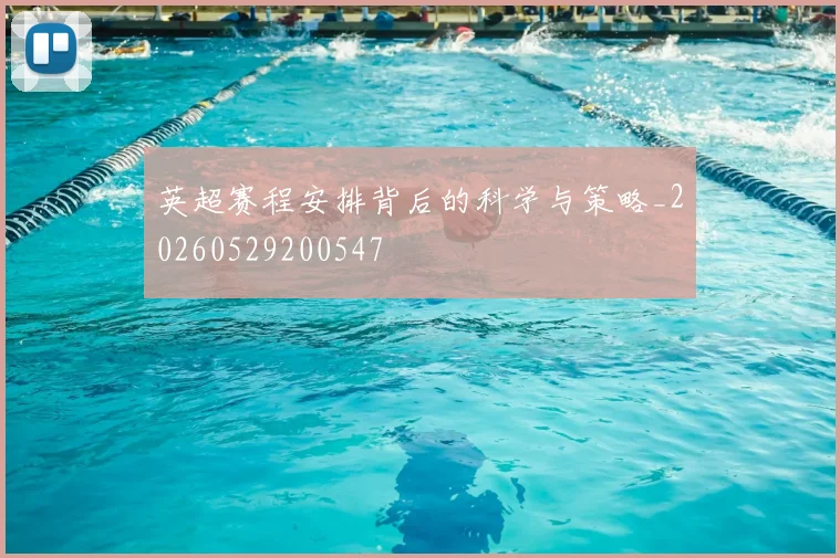 英超赛程安排背后的科学与策略_20260529200547