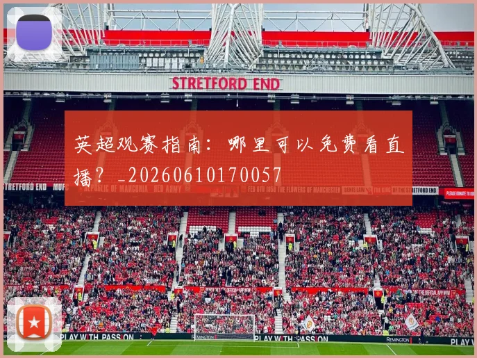 英超观赛指南：哪里可以免费看直播？_20260610170057