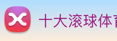 十大滚球体育app官网 logo